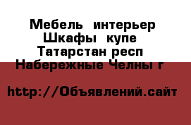 Мебель, интерьер Шкафы, купе. Татарстан респ.,Набережные Челны г.